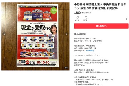 メルカリにも出品された小野真弓出演の過払金宣伝チラシ