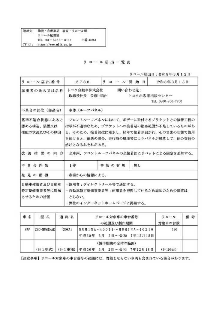 国土交通省が発表した、トヨタ自動車の燃料電池バス『SORA』のリコール情報（公式Xより）