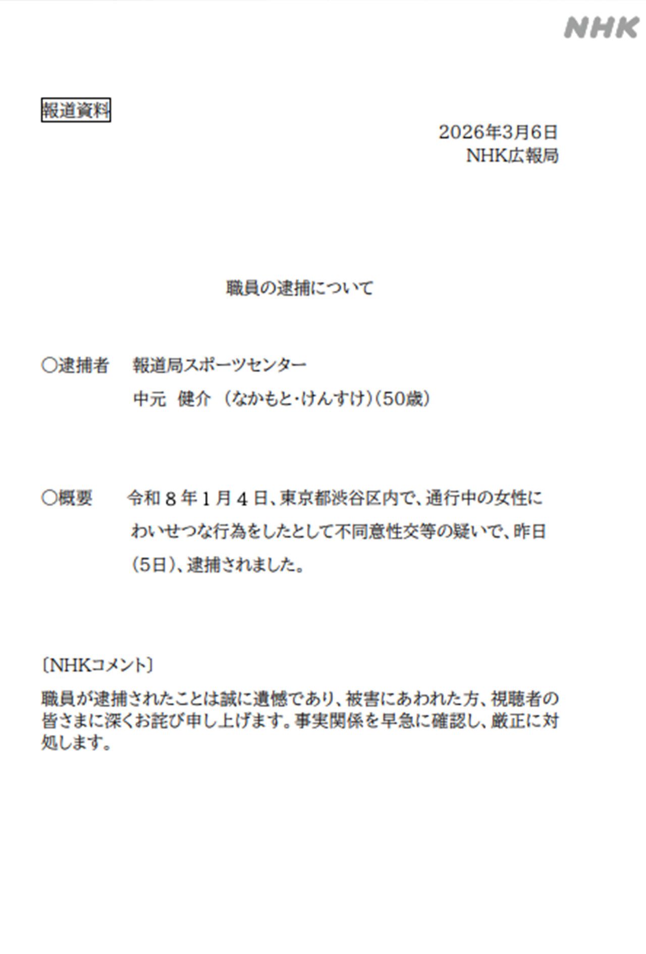 NHKが報道資料として出した『職員の逮捕について』のリリース