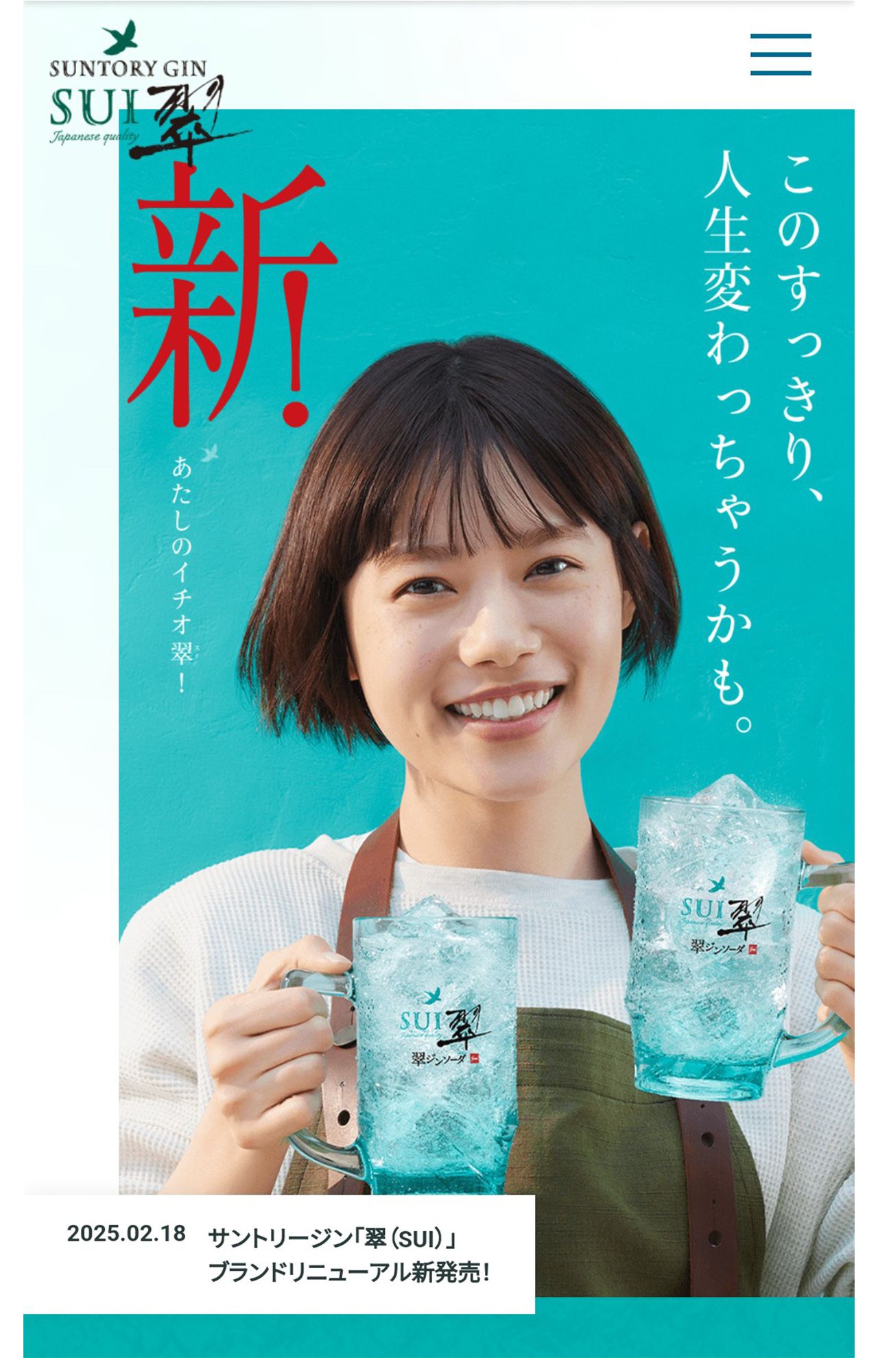 『翠』の公式サイトでは、すっきりした改行になっている（サントリーHPより）