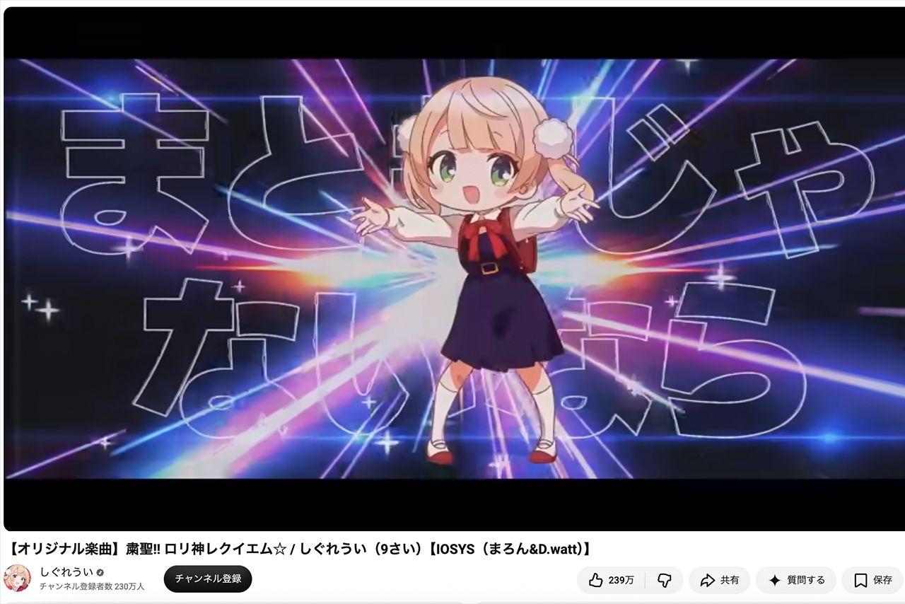 「しぐれうい」の代表曲『粛聖！！ロリ神レクイエム』は過激な歌詞が並ぶ（公式youtubeより）