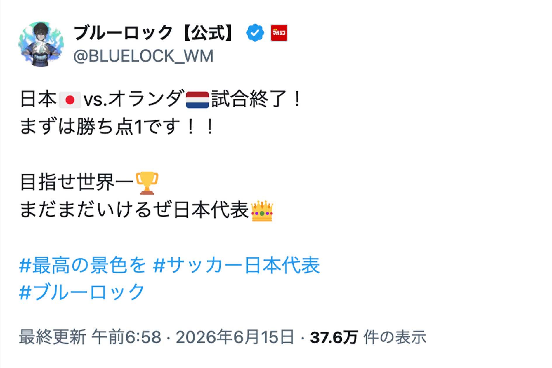 サッカー日本代表を応援する人気漫画『ブルーロック』の公式アカウント（Xより）