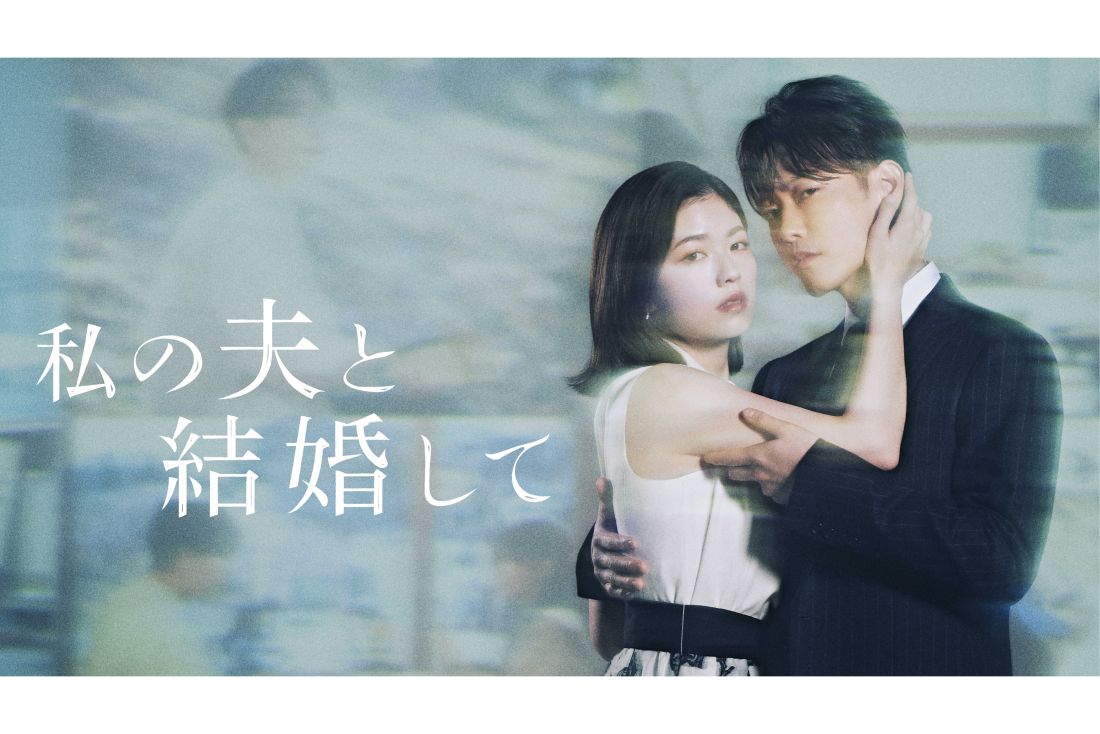 Amazon Originalドラマ『私の夫と結婚して』出演/小芝風花、佐藤健、横山裕、白石聖ほか　6月27日より毎週金曜日2話ずつPrime Videoにて配信　C2025. CJ ENM Japan / STUDIO DRAGON all rights reserved