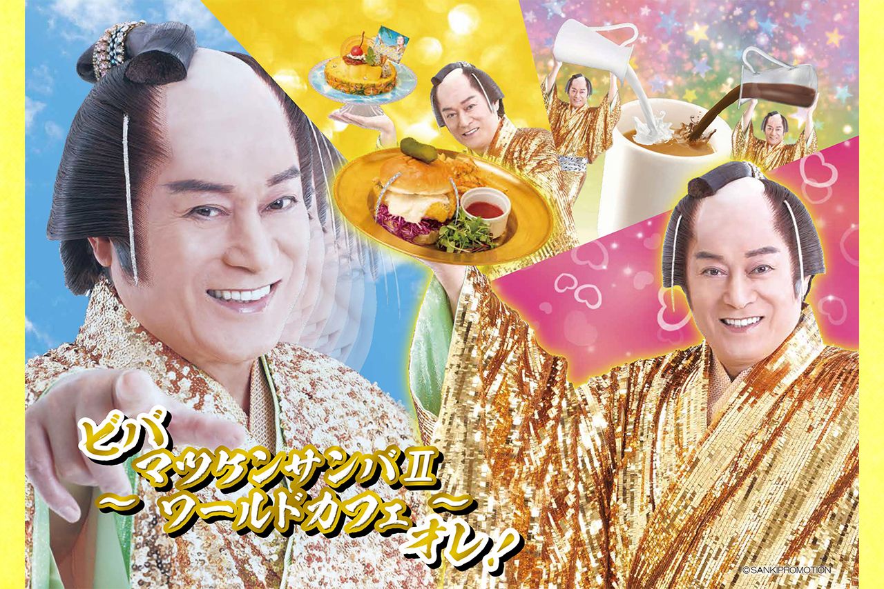 “ビバ～マツケンサンバIIワールドカフェ～オレ!”（c）SANKIPROMOTION