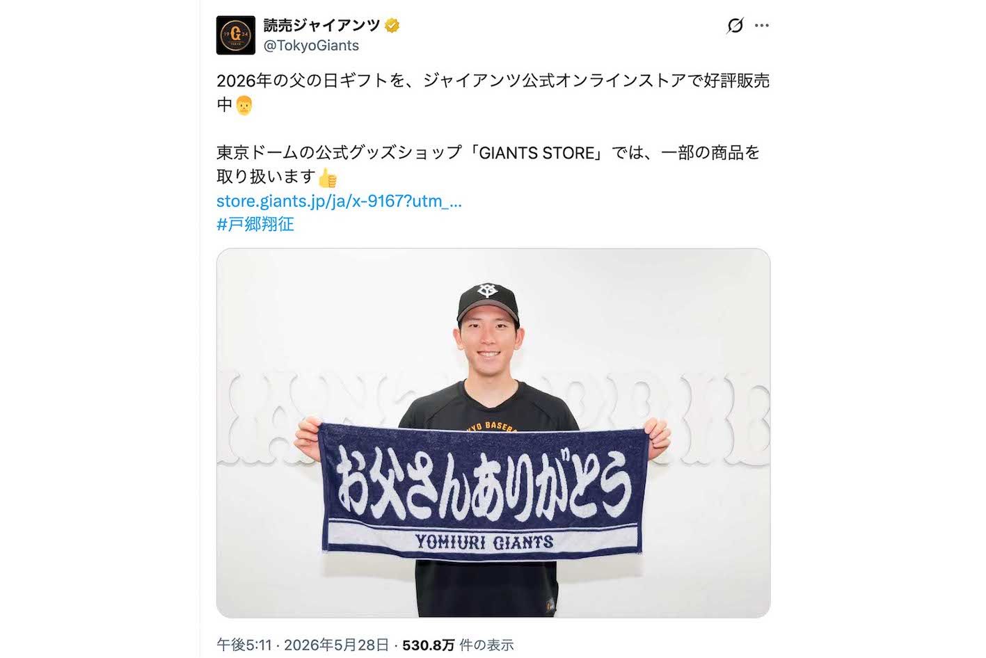 2026年5月28日、父の日に関する投稿をした読売ジャイアンツ。阿部慎之助前監督の辞任で揺れる中、よりにもよって「お父さんありがとう」（球団公式Xより）