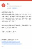 発送日時、場所、宅配業者の追跡番号などの情報は一切なかった