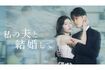 AmazonOriginalドラマ『私の夫と結婚して』出演/小芝風花、佐藤健、横山裕、白石聖ほか 6月27日より毎週金曜日2話ずつPrimeVideoにて配信 C2025.CJENMJapan/STUDIODRAGONallrightsreserved