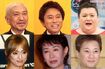 (写真左上から時計回り)ダウンタウン、マツコ・デラックス、中居正広、三田佳子、浜崎あゆみ