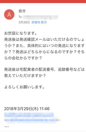 発送日時、場所、宅配業者の追跡番号などの情報は一切なかった