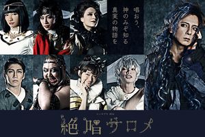 エン＊ゲキ＃04『絶唱サロメ』　(c)BaRU