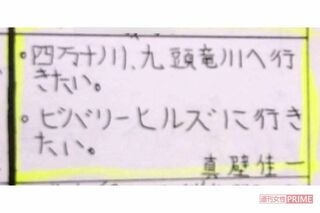 小学校時代、眞壁佳一容疑者が文集に綴った将来の夢（卒業アルバムより）