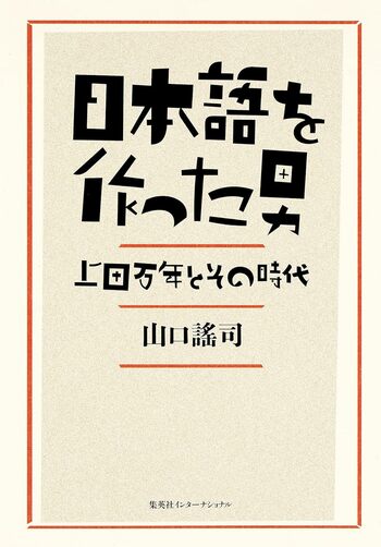 山口謠司先生の著作『日本語を作った男上田万年とその時代』（集英社）※画像をクリックするとAmazonの商品ページにジャンプします。