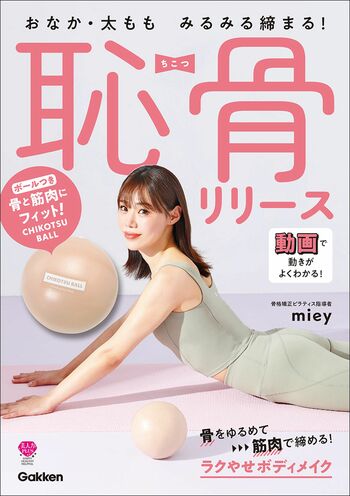 mieyさんの近著『おなか・太ももみるみる締まる！恥骨リリース』（Gakken）※画像をクリックするとAmazonの商品ページにジャンプします。