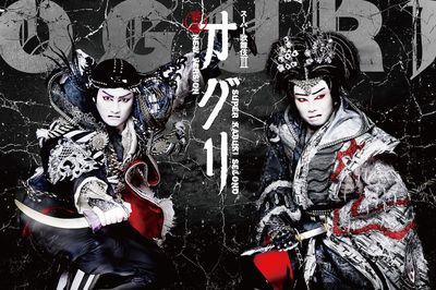スーパー歌舞伎II〈セカンド〉『新版オグリ』　(c)松竹