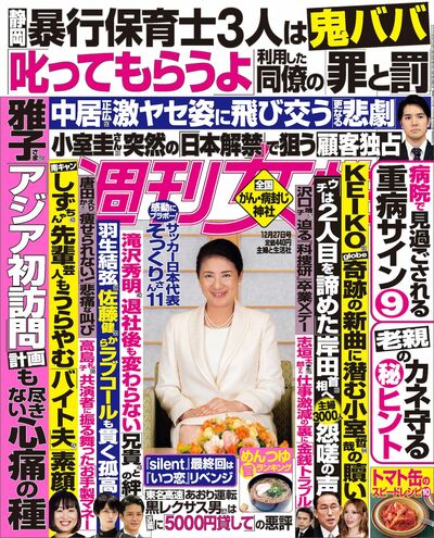 今週発売『週刊女性』12/27号の表紙と中身はコチラ！