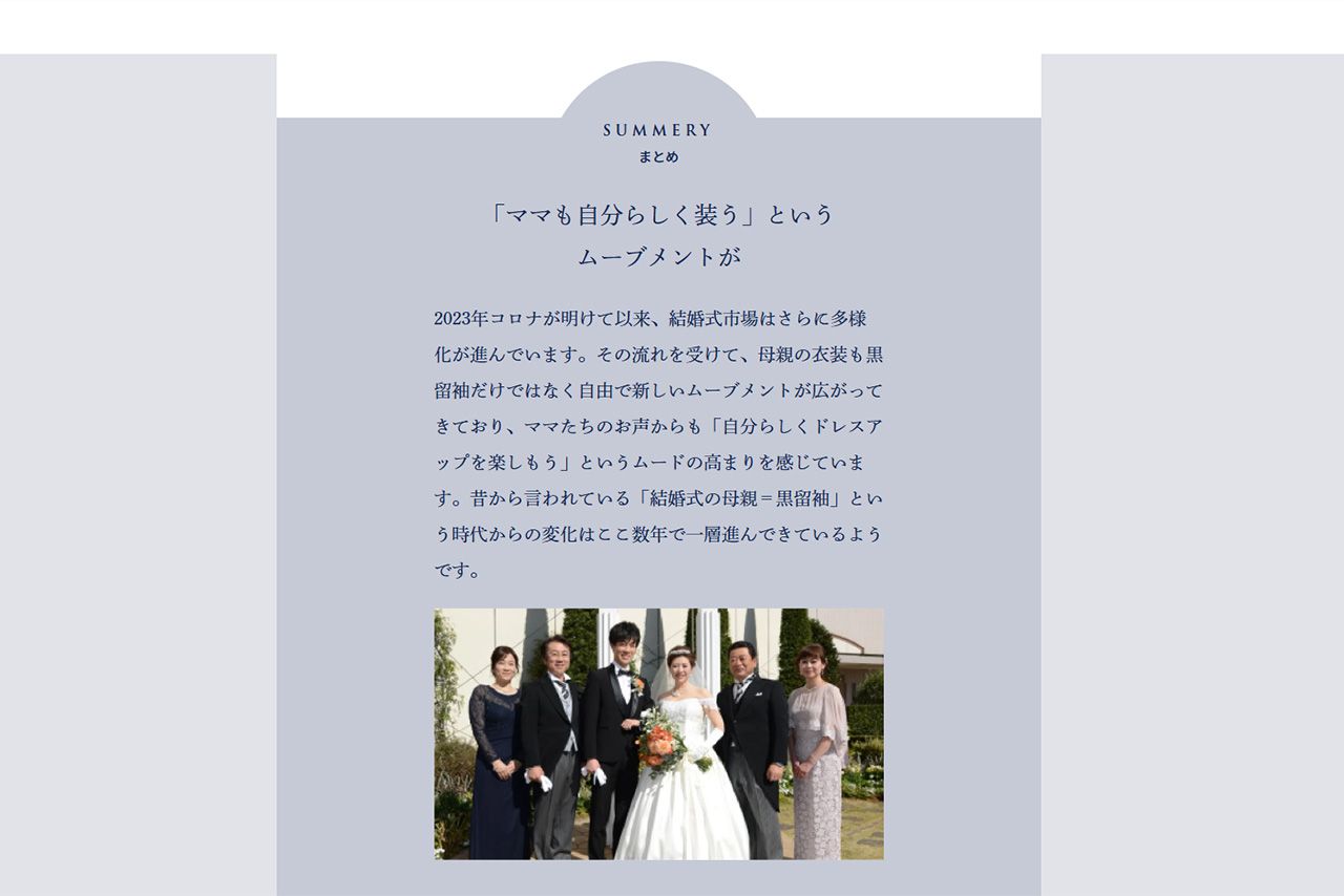 結婚式の多様化により黒留袖以外の選択肢も増えてきているという（公式サイト）