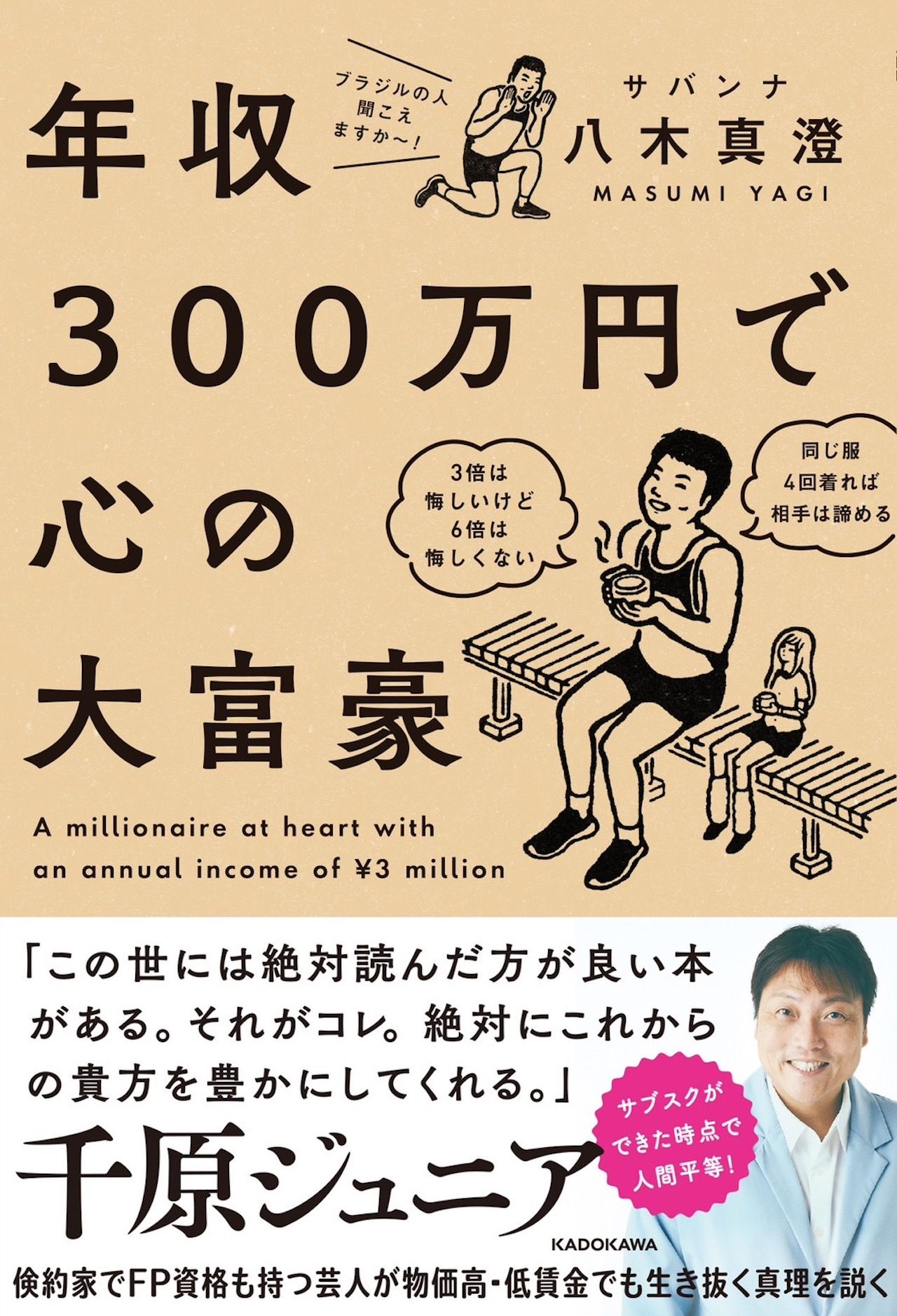 『年収300万円で心の大富豪』（KADOKAWA）著者＝八木真澄※記事の中の写真をクリックするとアマゾンの紹介ページにジャンプします