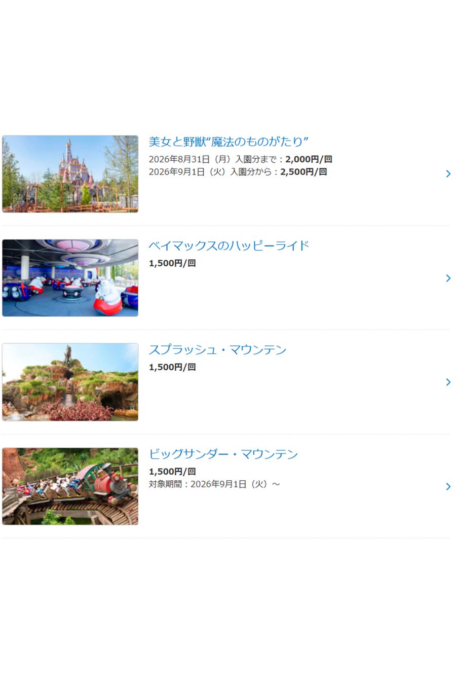 『ディズニー・プレミアアクセス』の料金（公式サイトより）