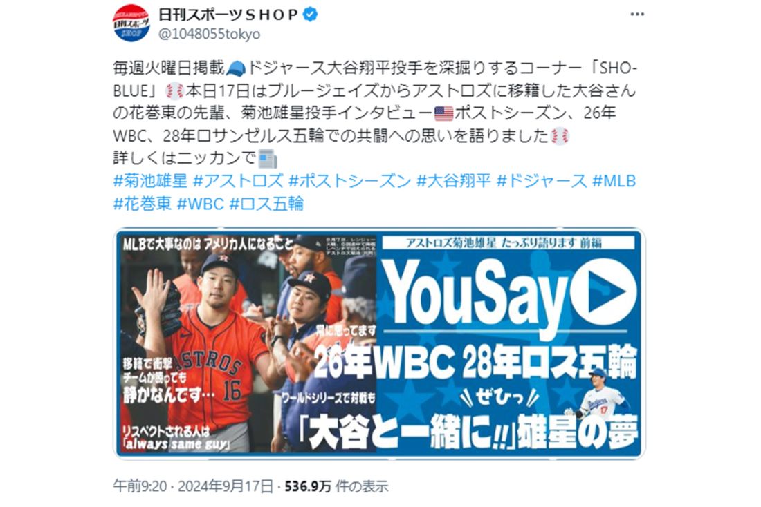 菊池雄星投手について、批判の声が寄せられた『日刊スポーツ』の投稿（公式Xより）