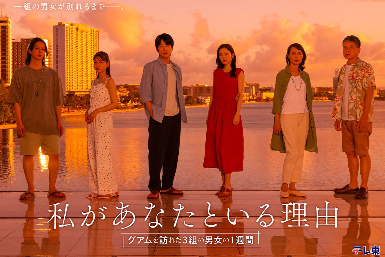 ドラマチューズ!『私があなたといる理由～グアムを訪れた3組の男女の1週間～』（C）「私があなたといる理由」製作委員会