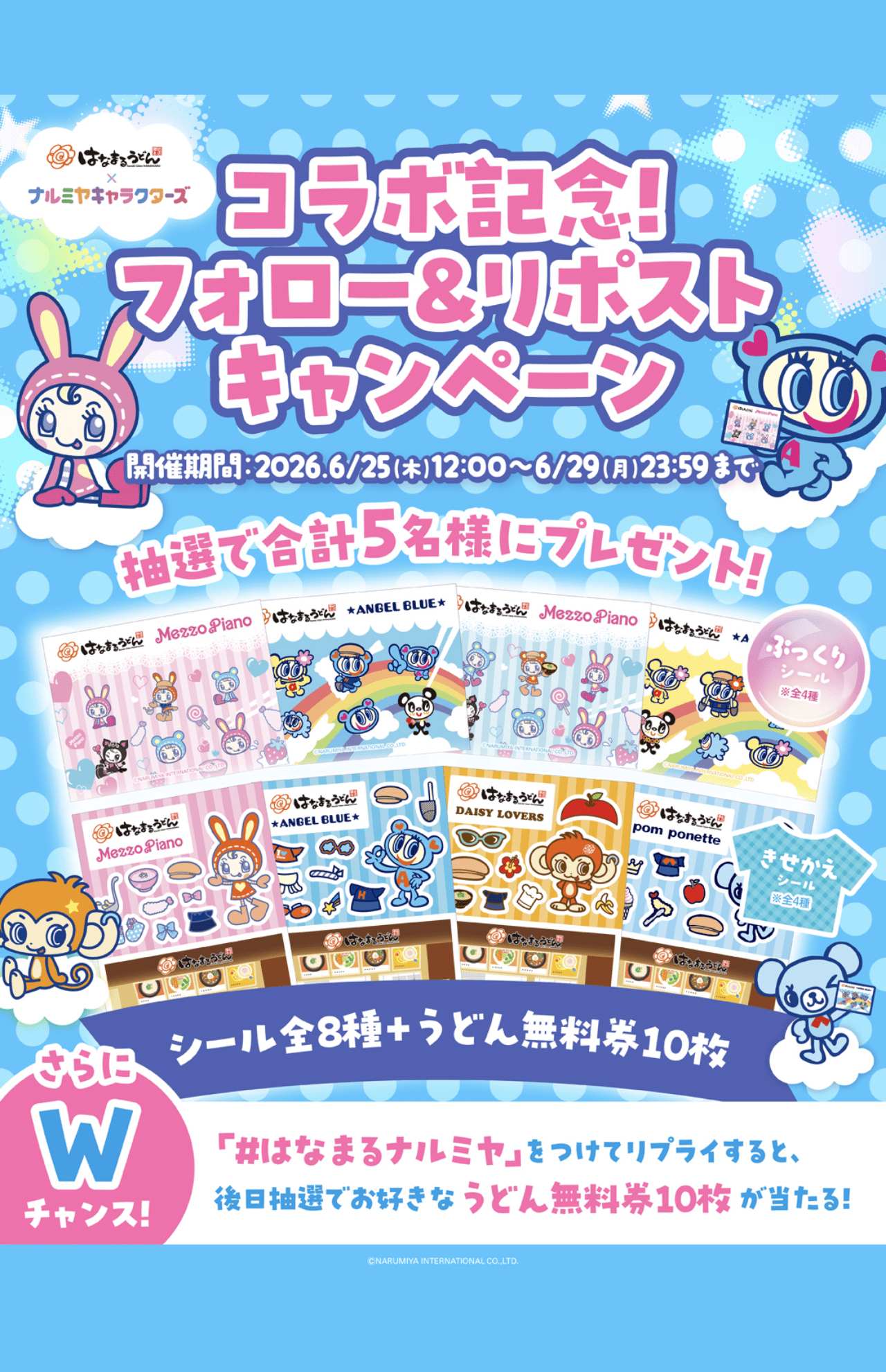 はなまるうどん×ナルミヤキャラクターズ「はなまるでシール交換しよ！」（株式会社ナルミヤ・インターナショナル、プレスリリースより）