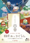 『すみっコぐらし とびだす絵本とひみつのコ』