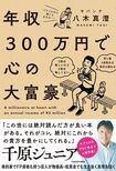 『年収300万円で心の大富豪』(KADOKAWA)著者=八木真澄※記事の中の写真をクリックするとアマゾンの紹介ページにジャンプします