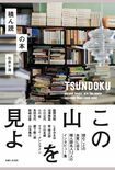 石井千湖『積ん読の本』(税込み1694円、主婦と生活社) ※記事の中の写真をクリックするとAmazonの購入ページにジャンプします