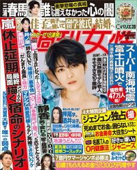 今週発売『週刊女性』8/4・11合併号の表紙と中身はコチラ!