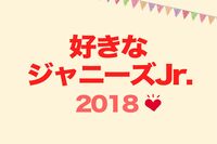 ＜好きなジャニーズJr.2018＞TOP10にSnow Manが全員ランクイン