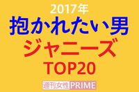 ＜抱かれたい男2017＞ジャニーズ部門はキムタク復活、嵐は大野以外が陥落