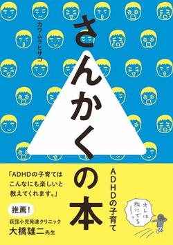 カワムラヒサコ著『さんかくの本 ADHDの子育て』（秀和システム）　※記事内の画像をクリックするとamazonの紹介ページにジャンプします