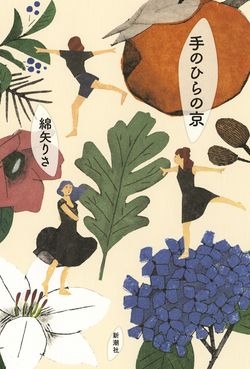 『手のひらの京』（新潮社）　※記事の中で画像をクリックするとamazonの紹介ページにジャンプします