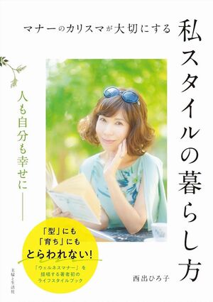 西出さんの新著『マナーのカリスマが大切にする私スタイルの暮らし方』（主婦と生活社）
※画像をクリックするとAmazonの商品ページにジャンプします。