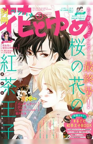 【復活してほしい雑誌〈第8位〉】別冊花とゆめ22票（C）白泉社