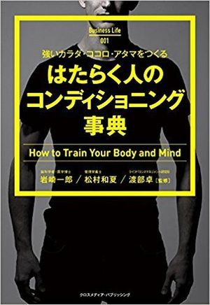 『強いカラダ・ココロ・アタマをつくる はたらく人のコンディショニング事典』(Business Life 2)　　※画像をクリックするとamazonの購入ページにジャンプします