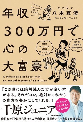 『年収300万円で心の大富豪』（KADOKAWA）著者＝八木真澄※記事の中の写真をクリックするとアマゾンの紹介ページにジャンプします