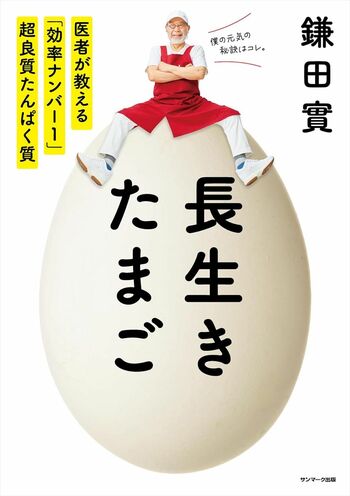 鎌田先生の著書『長生きたまご』（サンマーク出版）※画像をクリックするとAmazonの商品ページにジャンプします。