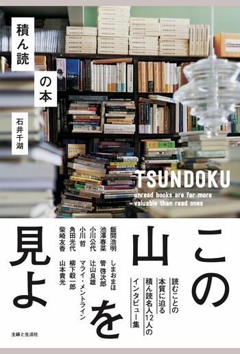 石井千湖『積ん読の本』（税込み1694円、主婦と生活社）　※記事の中の写真をクリックするとAmazonの購入ページにジャンプします