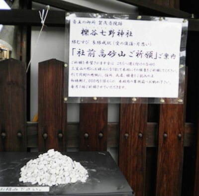 【櫟谷七野（いちいだにななの）神社/京都】白い小石を山形に積んで（写真下）、祈願用紙に願いを書く「高砂山祈願」も。浮気封じや復縁祈願にご利益が
