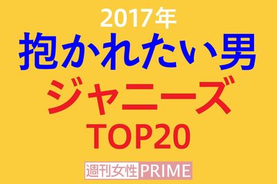 ＜抱かれたい男2017＞ジャニーズ部門はキムタク復活、嵐は大野以外が陥落