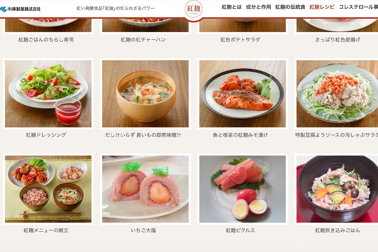おいしく手軽な紅麹レシピ（小林製薬バリューサポート公式サイトより）