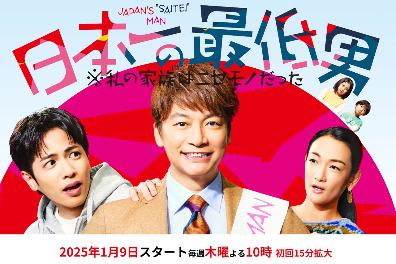 ドラマ『日本一の最低男※私の家族はニセモノだった』キービジュアル（オフィシャルサイトより）