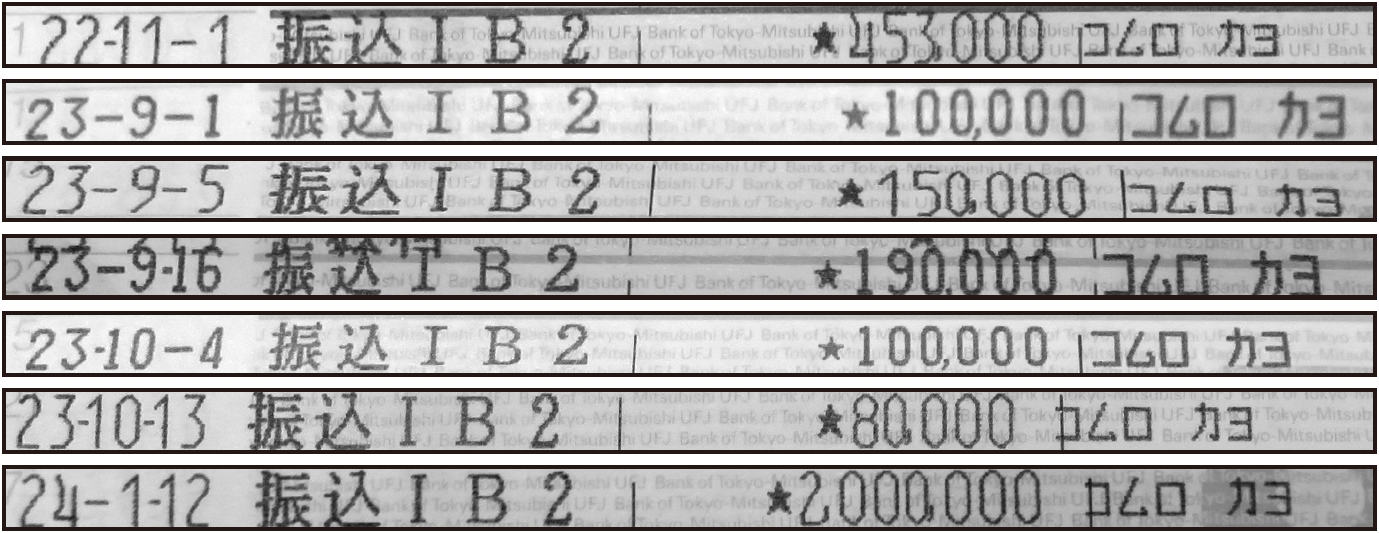 竹田さんが佳代さんに送金した際の振り込み記録。今回の文書で“入学祝い”とされた45万3000円の履歴も