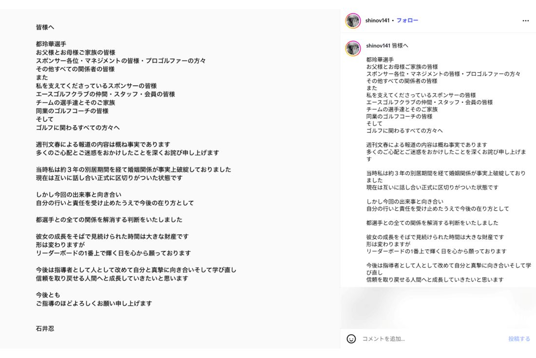 石井忍コーチの謝罪コメント（本人インスタグラムより）