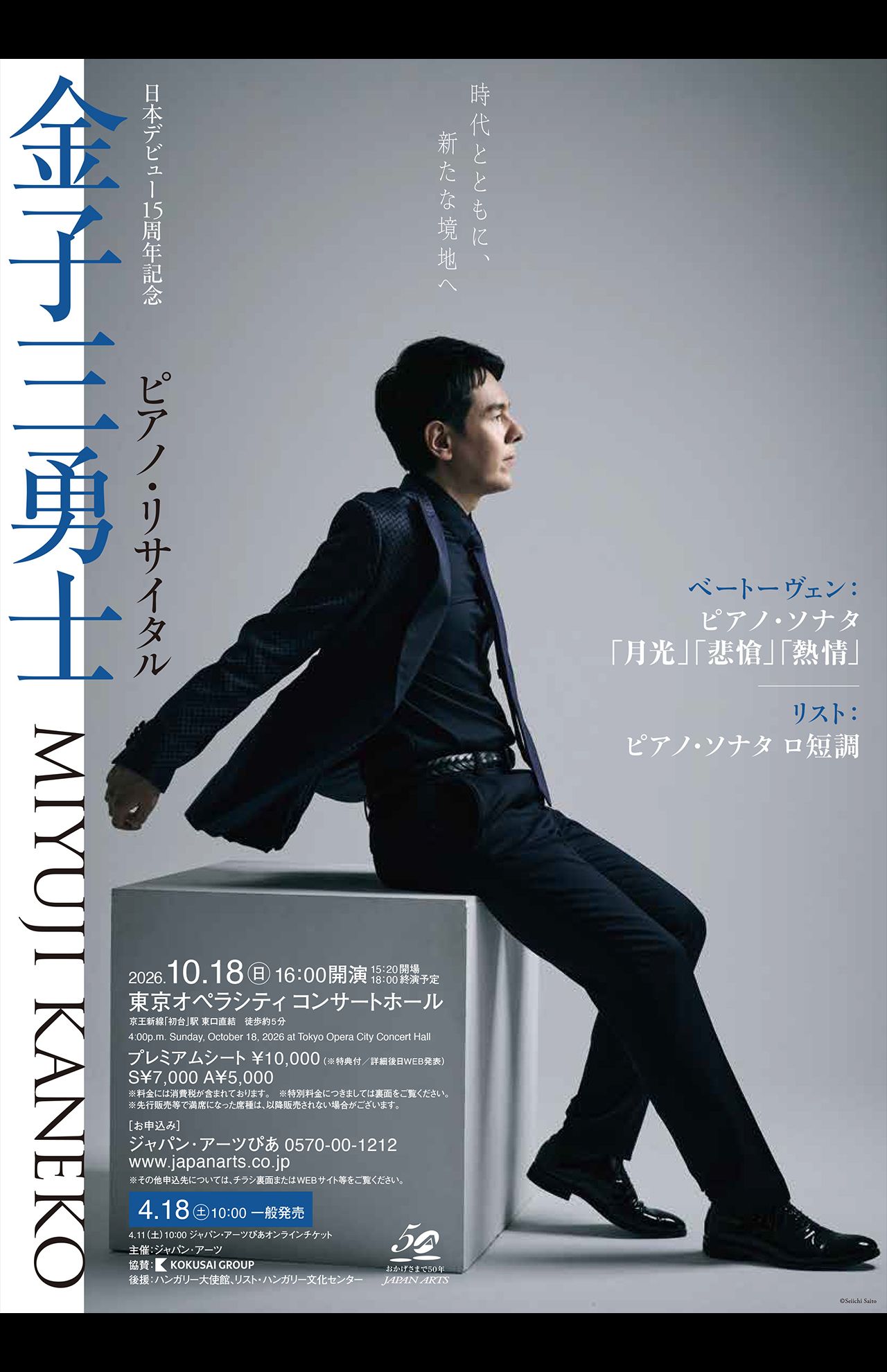 日本デビュー15周年記念金子三勇士　ピアノ・リサイタル