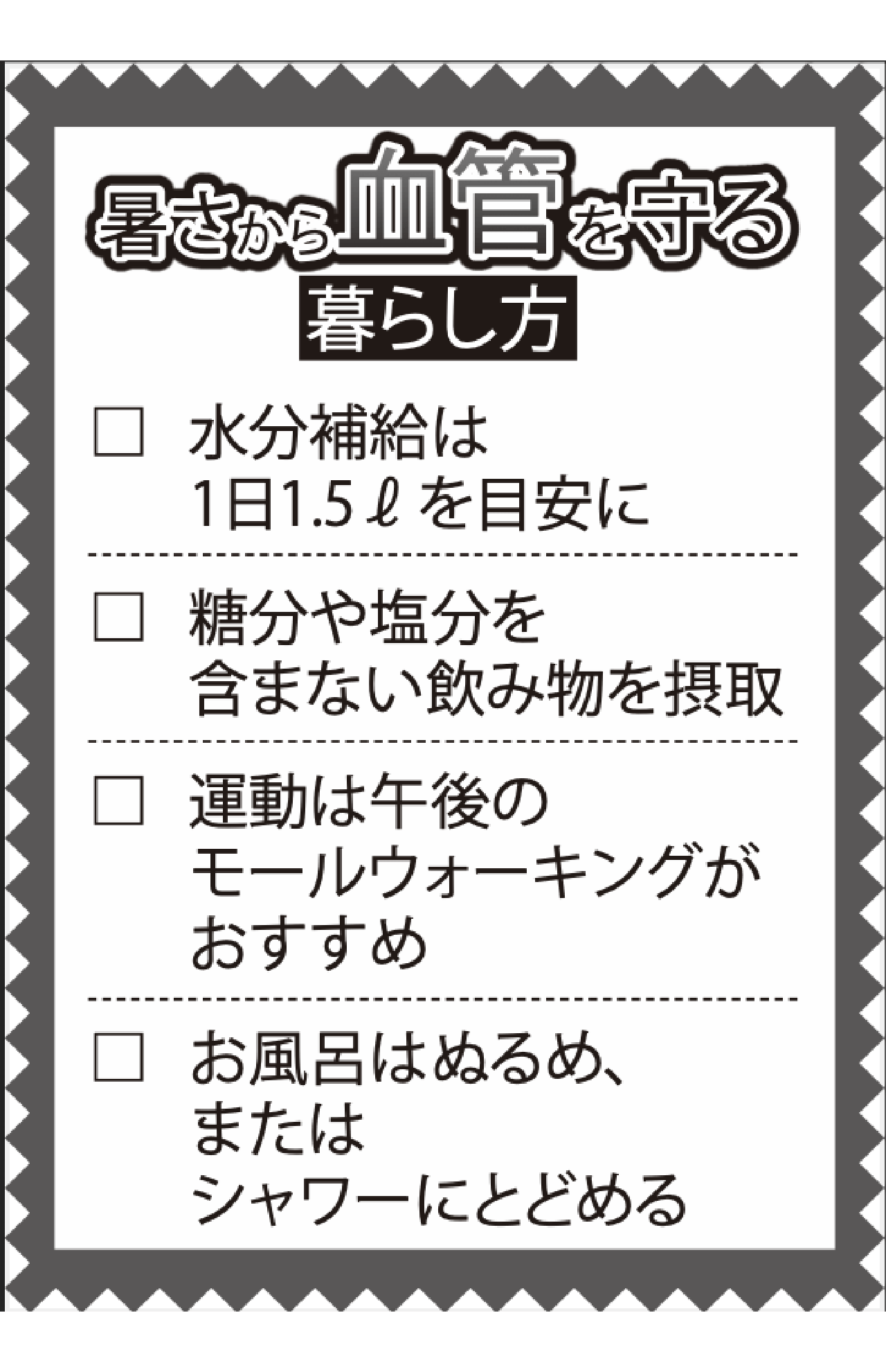 暑さから血管を守る暮らし方チェックリスト