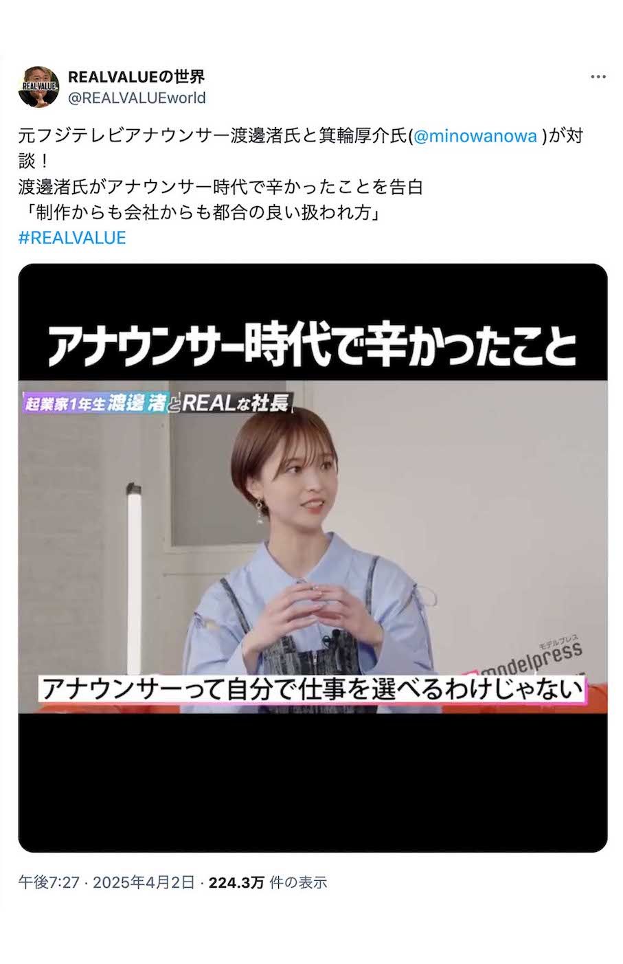 『REAL VALUE』で箕輪厚介氏と対談し、アナウンサー時代で辛かったことを語った渡邊渚（Xより）