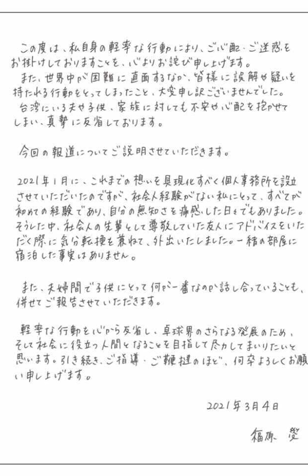 2021年3月4日に福原愛が出した「謝罪文」