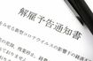 雇用者は従業員の解雇予告を解雇の30日前にする必要があり、30日未満なら「平均賃金×日数分」の解雇予告手当を支払う